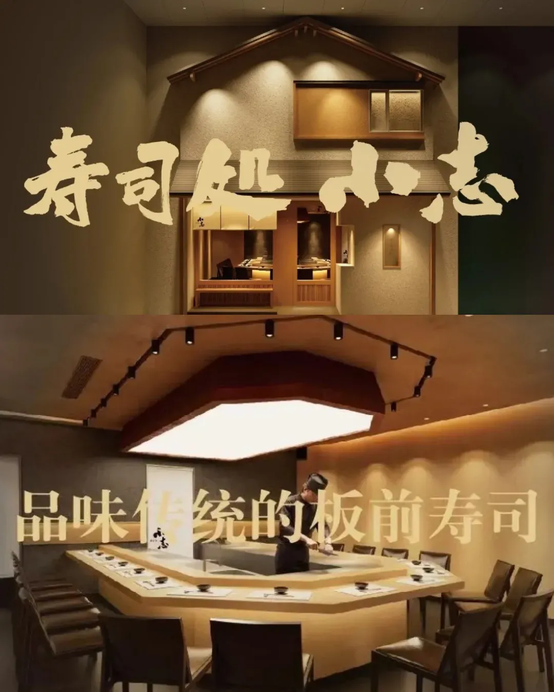 壽司処小志 (深業上城)