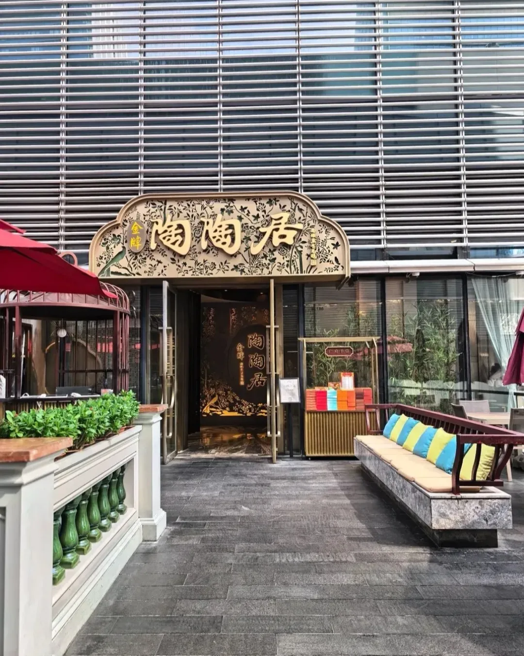 金牌陶陶居 (萬象天地)