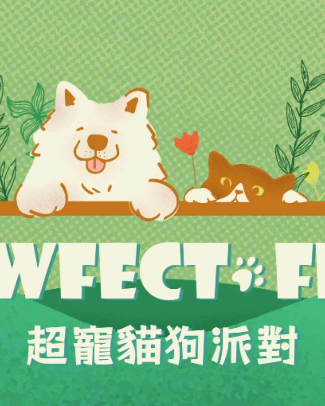 PopCorn 超寵貓狗派對