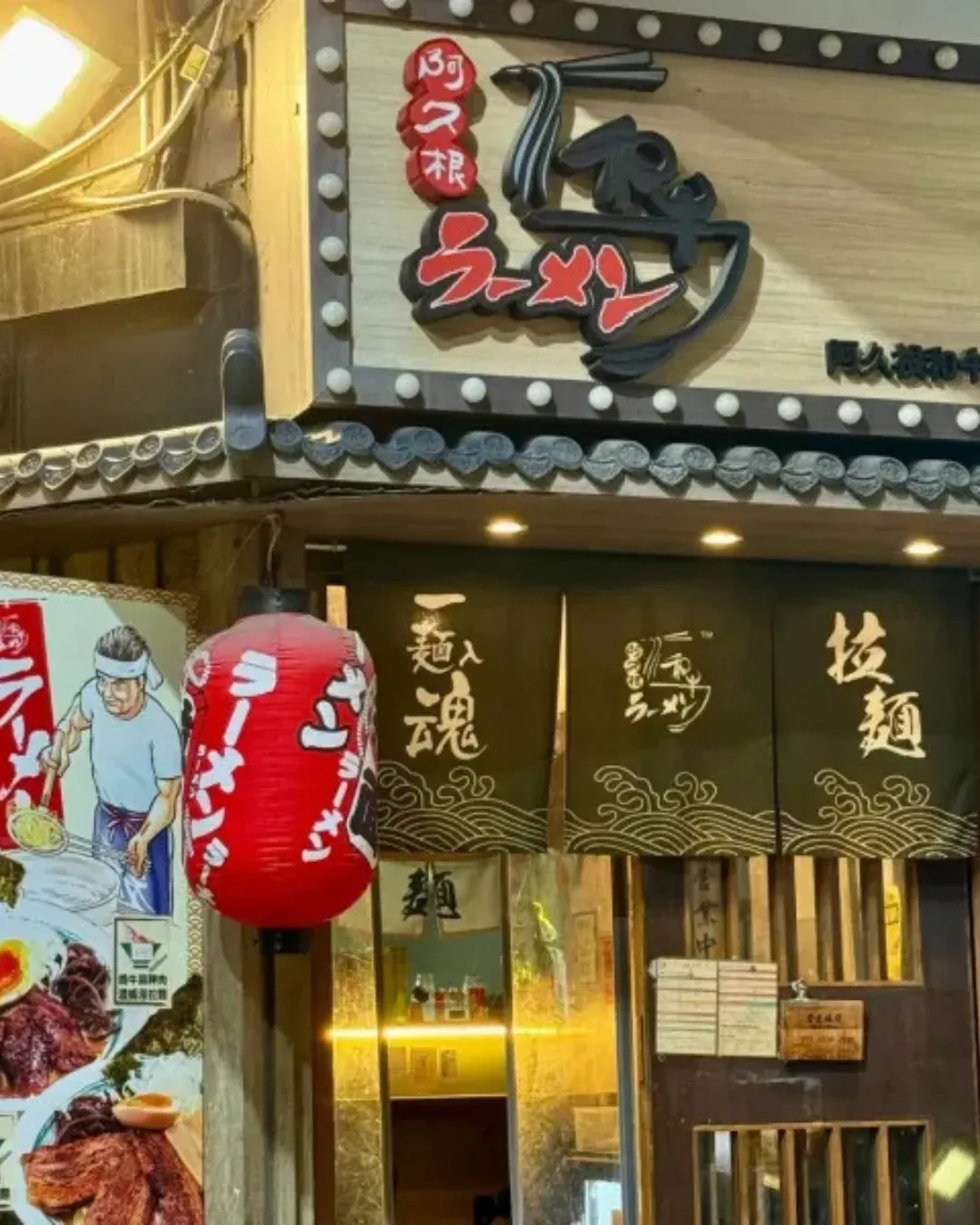 阿久根和牛拉麵屋