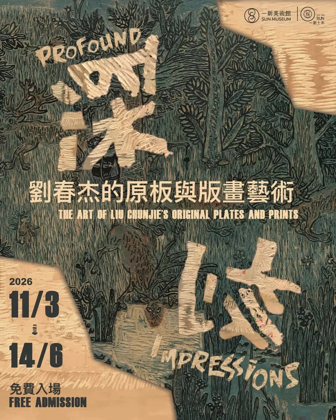 「深刻」劉春杰的原板與版畫藝術展覽