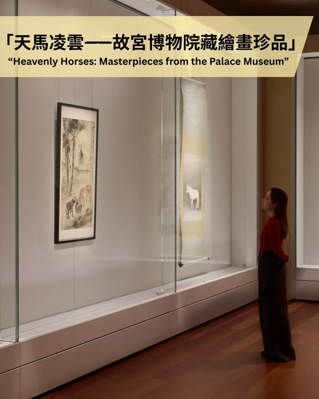 「神駿-故宮書畫藝術中的馬世界」展覽