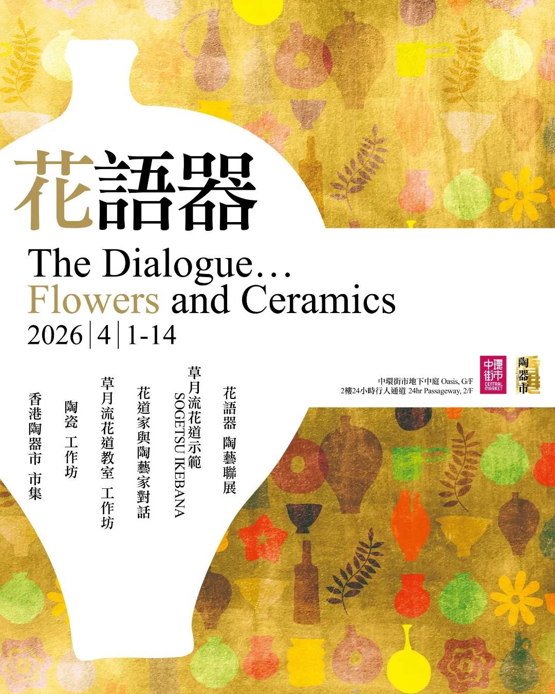中環街市 x 香港陶器市「花語器」