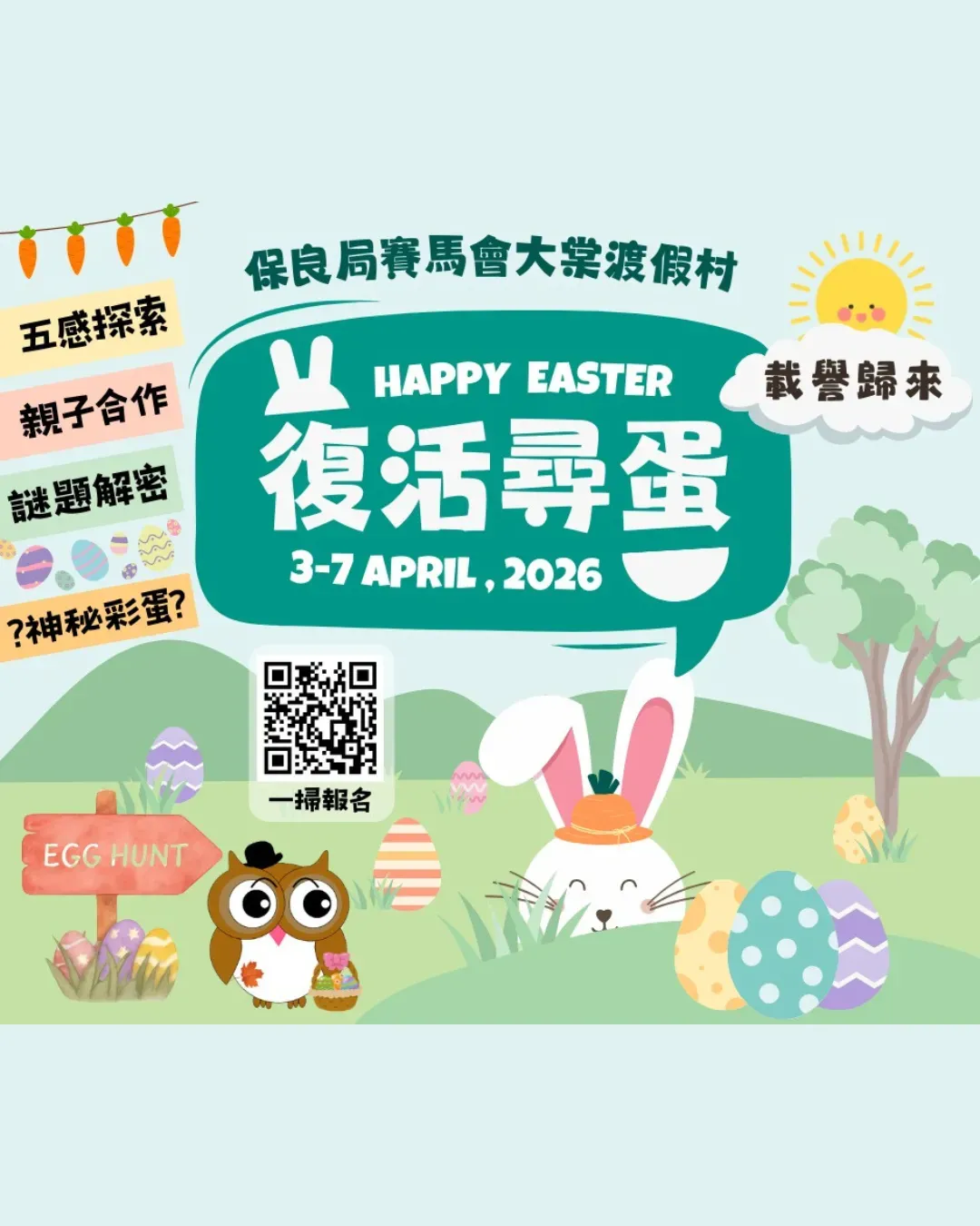 大棠渡假村：復活尋蛋2026