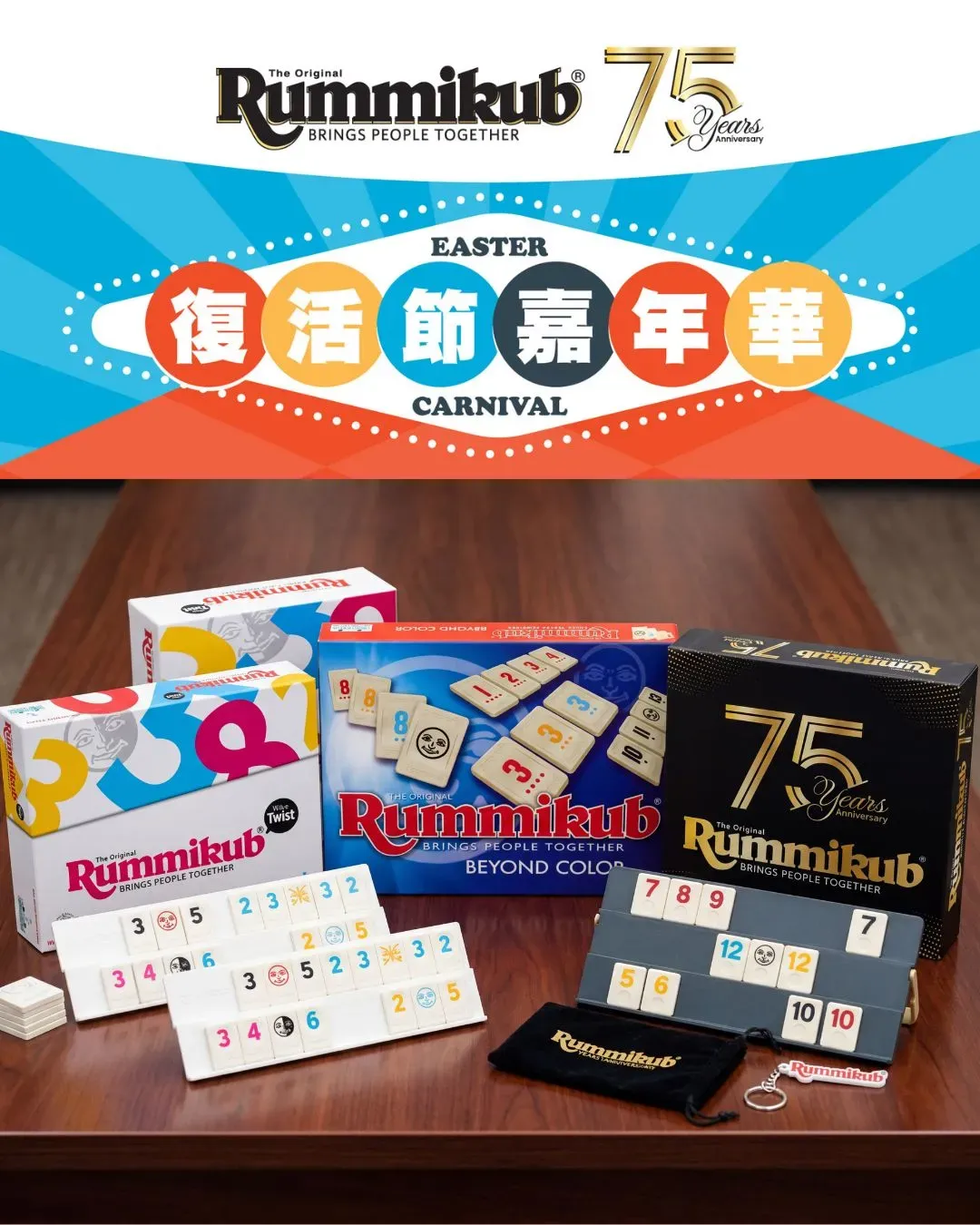 Rummikub 75週年復活節嘉年華