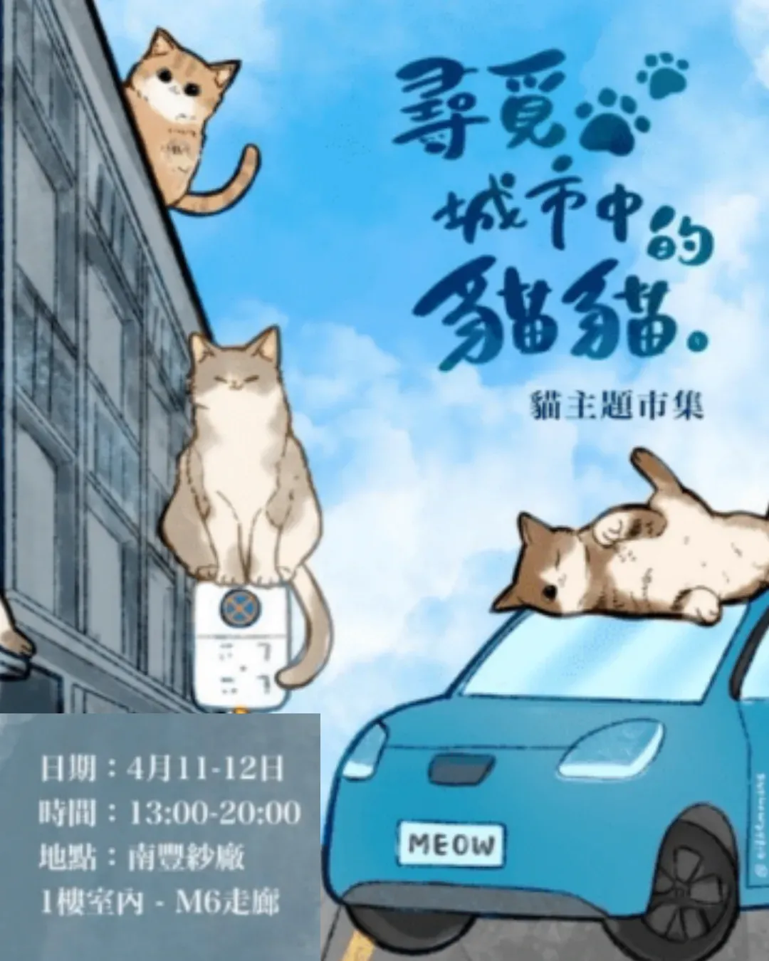 尋覓城市中的貓貓｜嘉年華市集