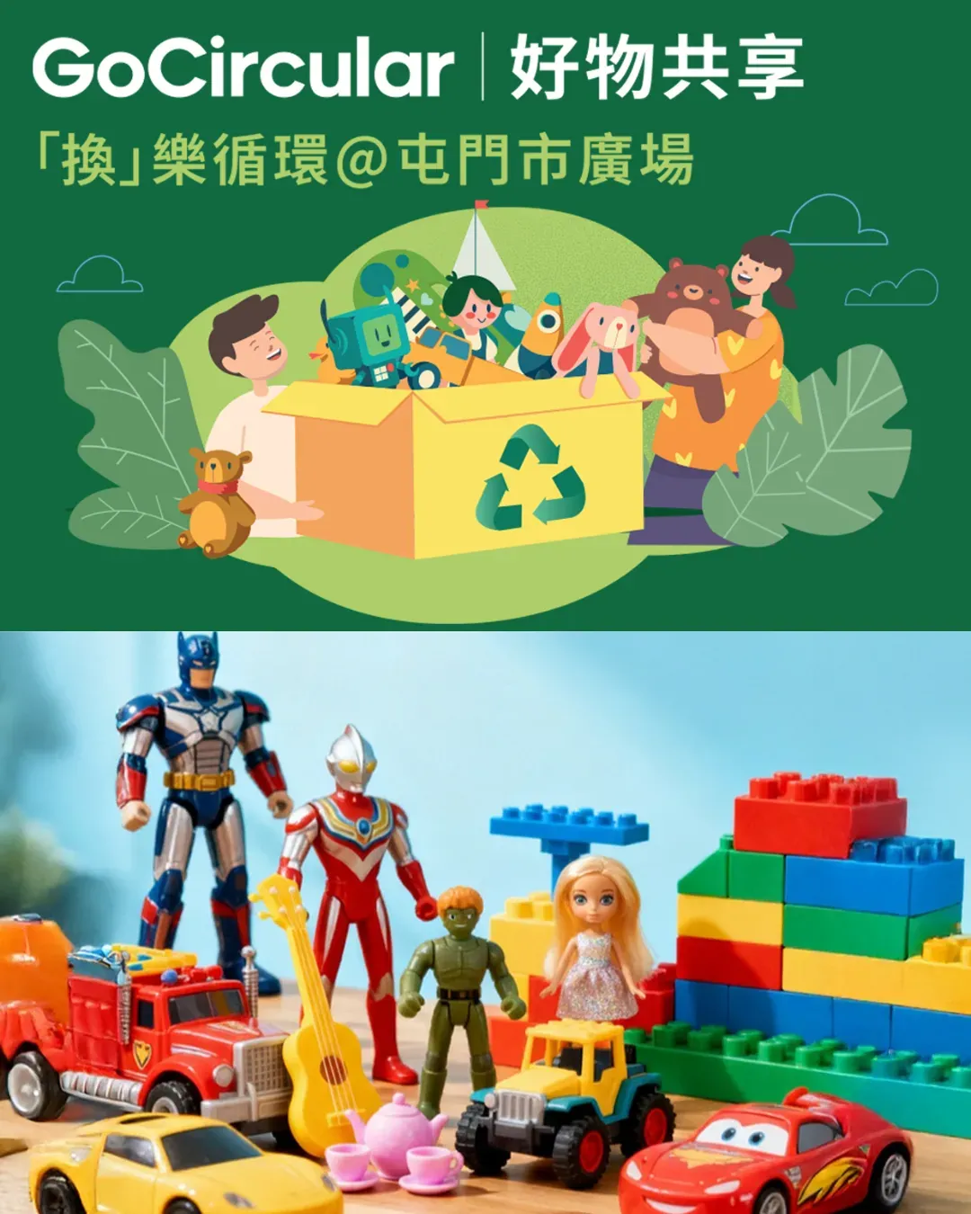 屯門市廣場「『換』樂循環」