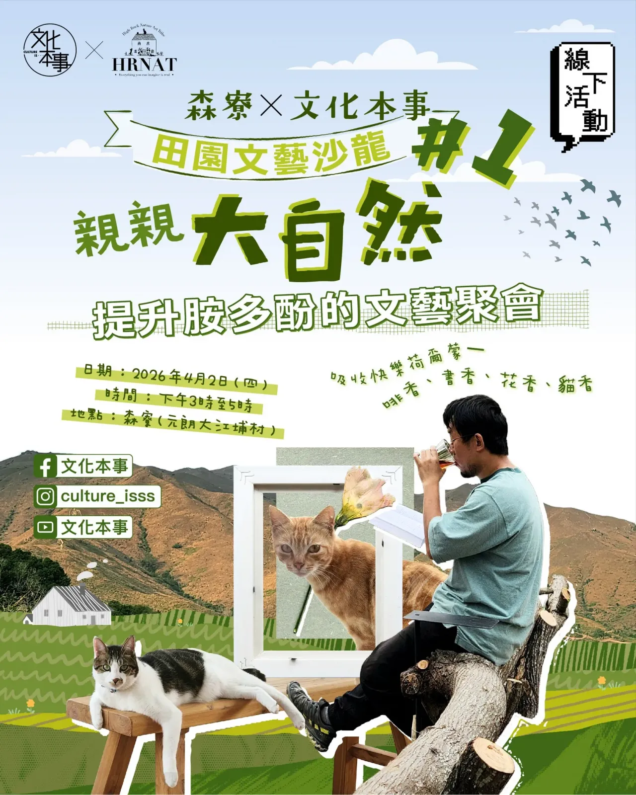 森寮 X 文化本事 田園文藝沙龍 #1