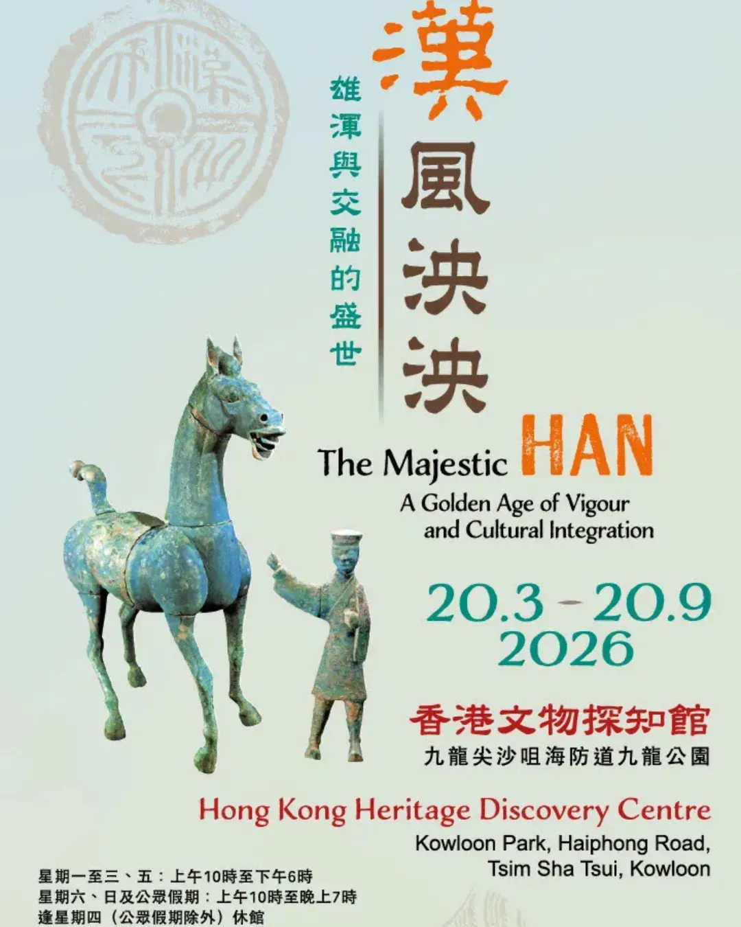 漢風泱泱：雄渾與交融的盛世