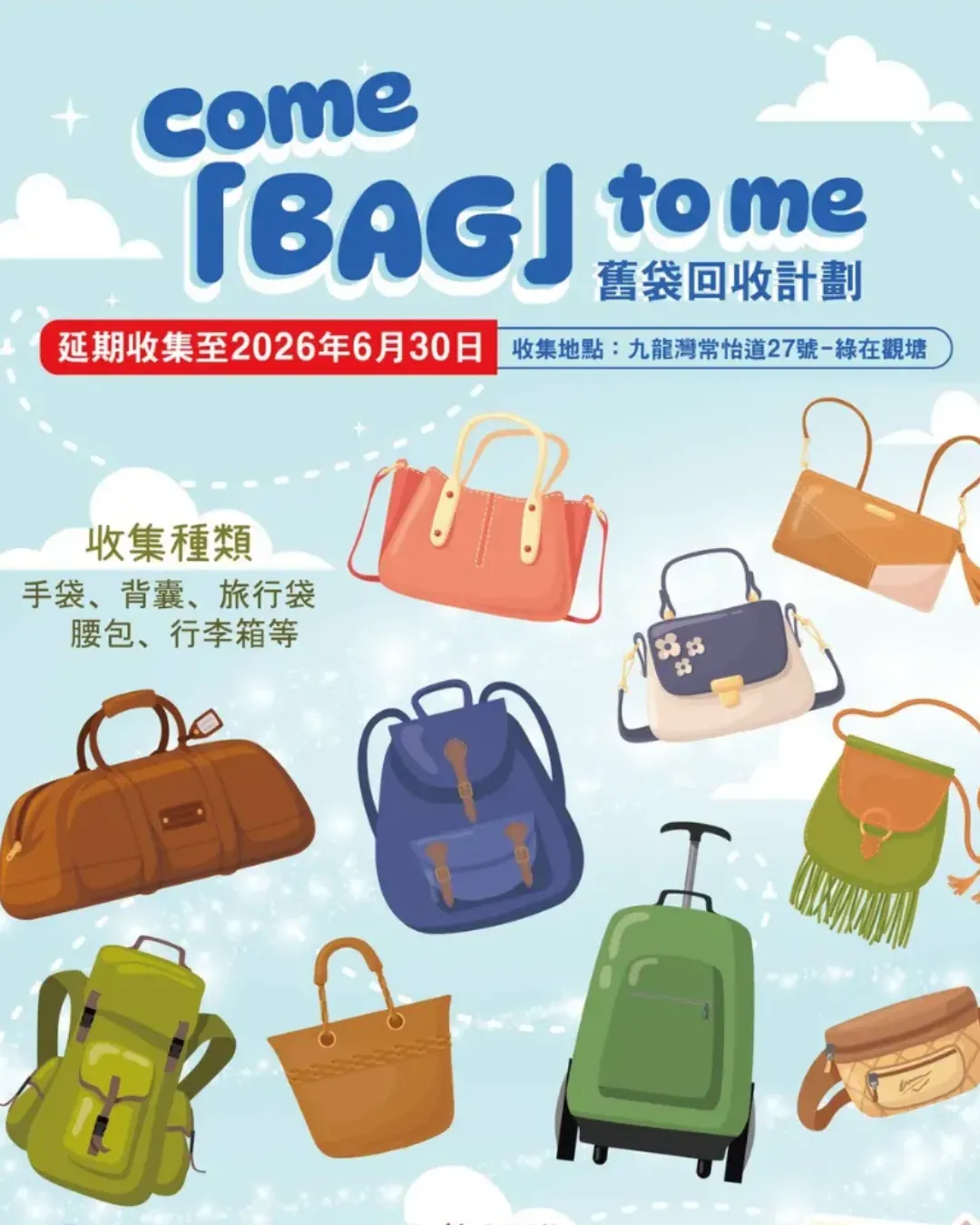 Come 「Bag」to me 舊袋回收計劃