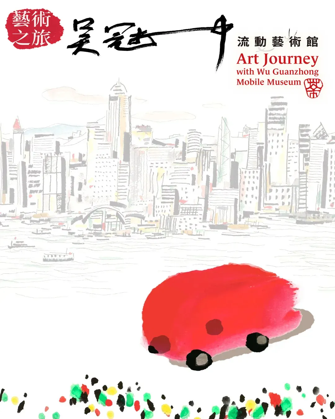 「吳冠中流動藝術館」藝術教育專車計劃