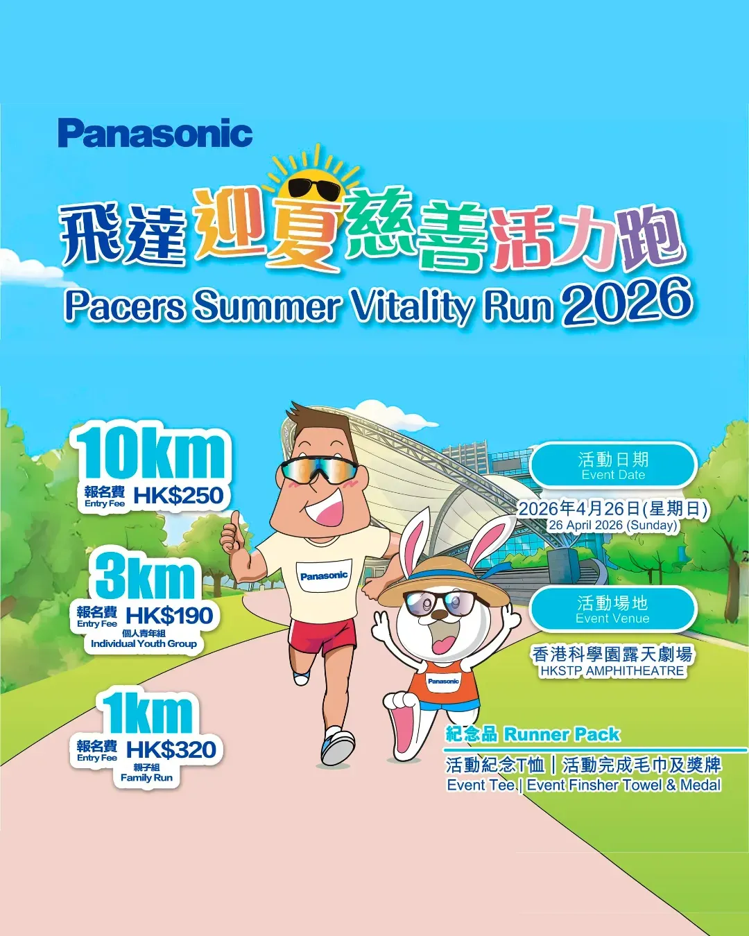Panasonic 飛達迎夏慈善活力跑