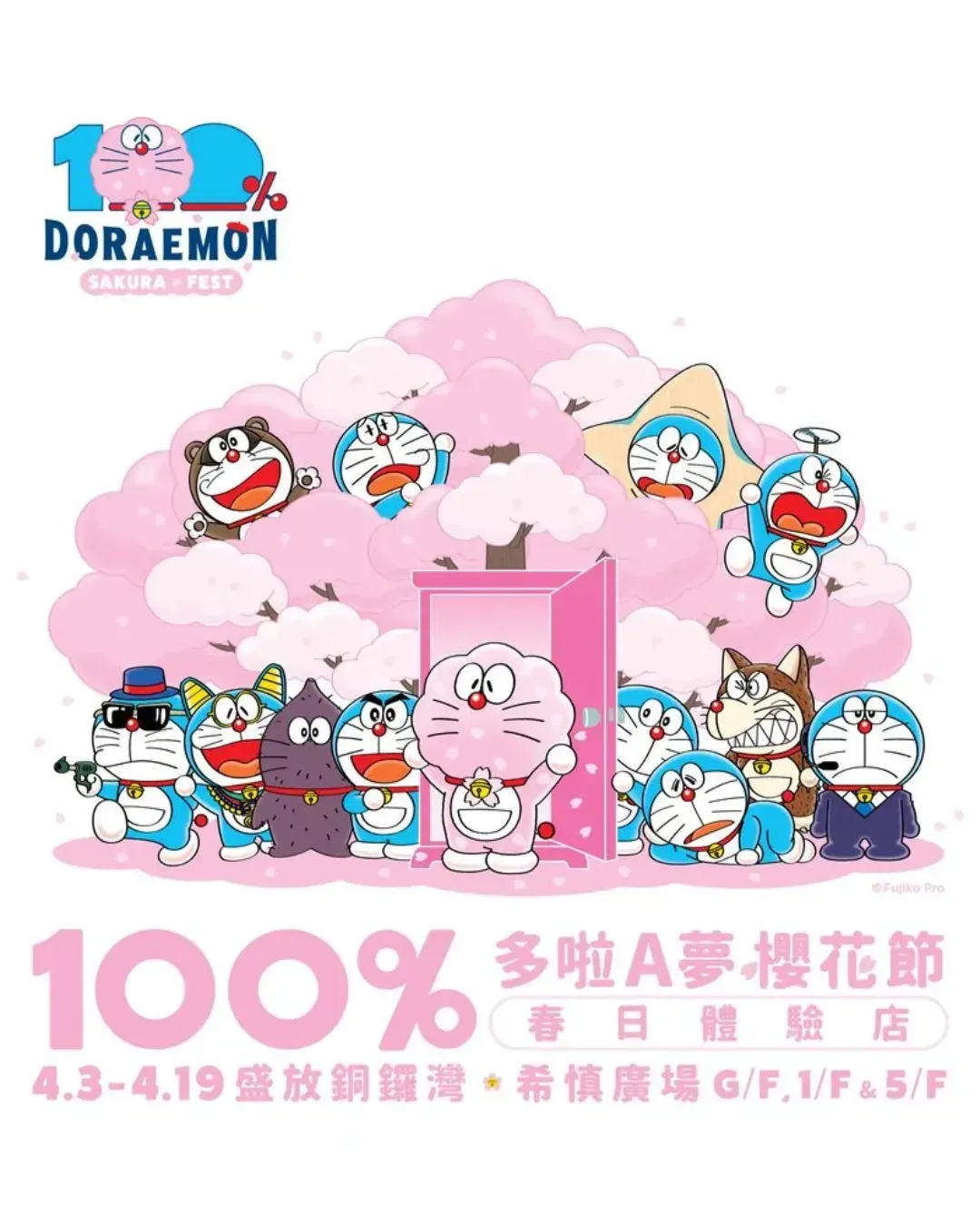 「100%多啦A夢櫻花節」春日體驗店