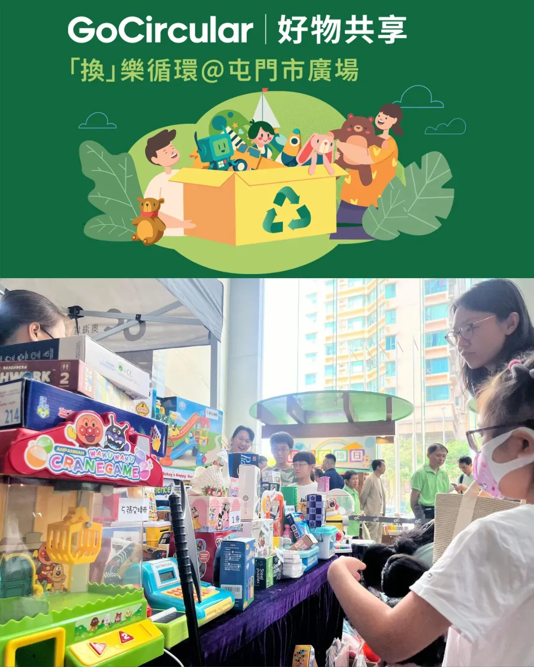 「換」樂循環 @ 屯門市廣場 —「玩具」收集日 ​