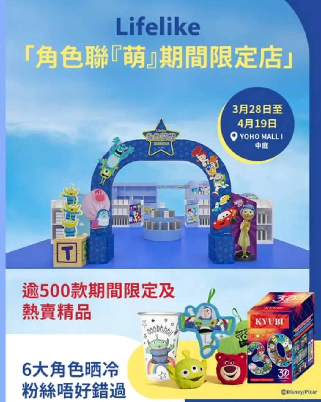Lifelike「角色聯『萌』期間限定店」
