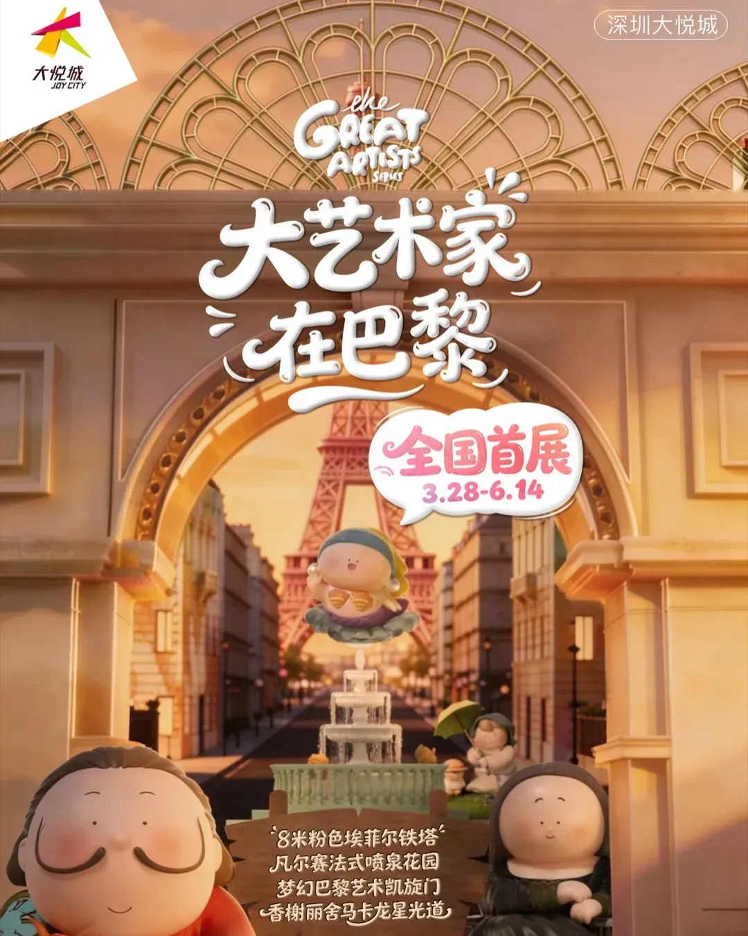 深圳大悅城 大藝術家在巴黎