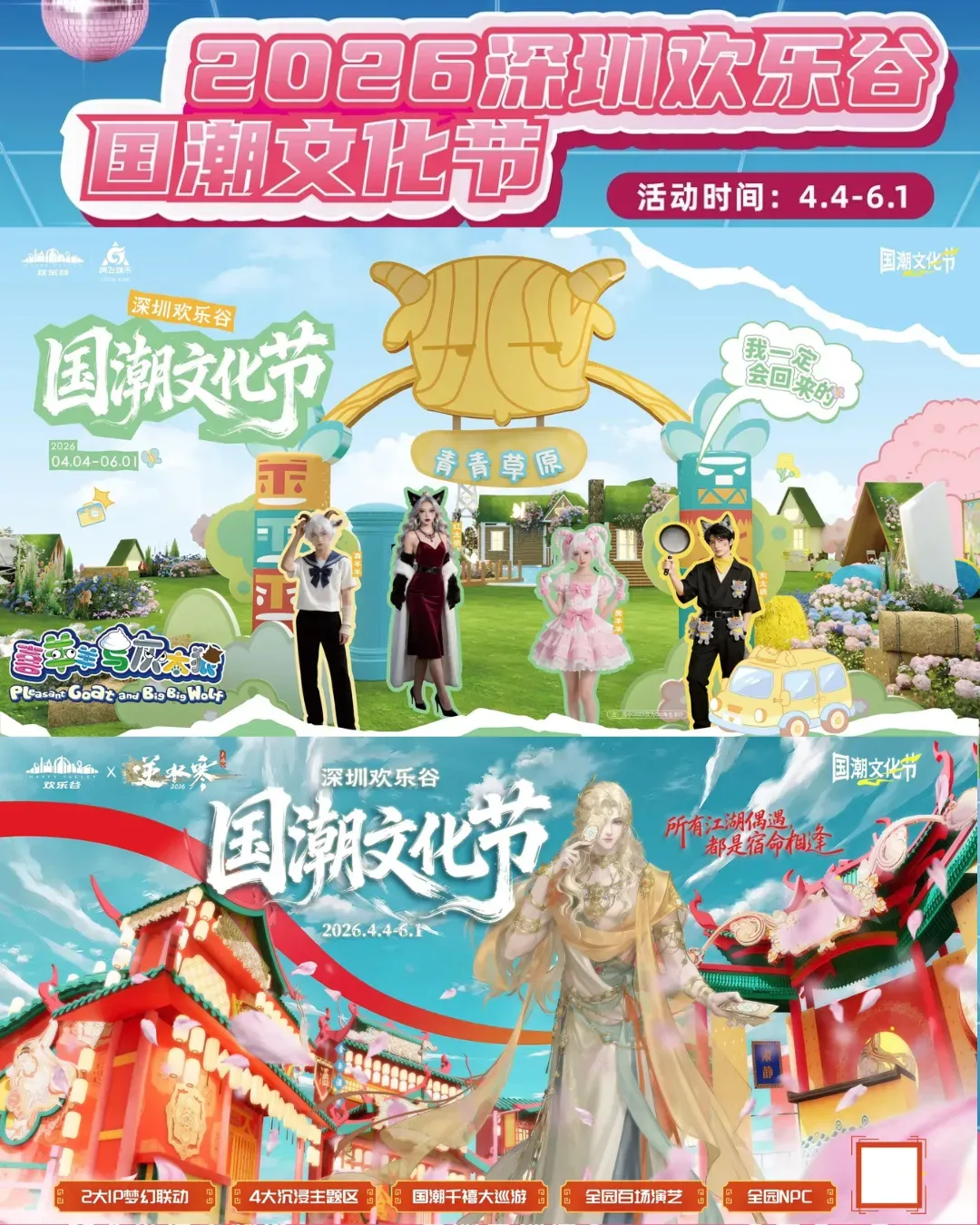 2026深圳歡樂谷國潮文化節