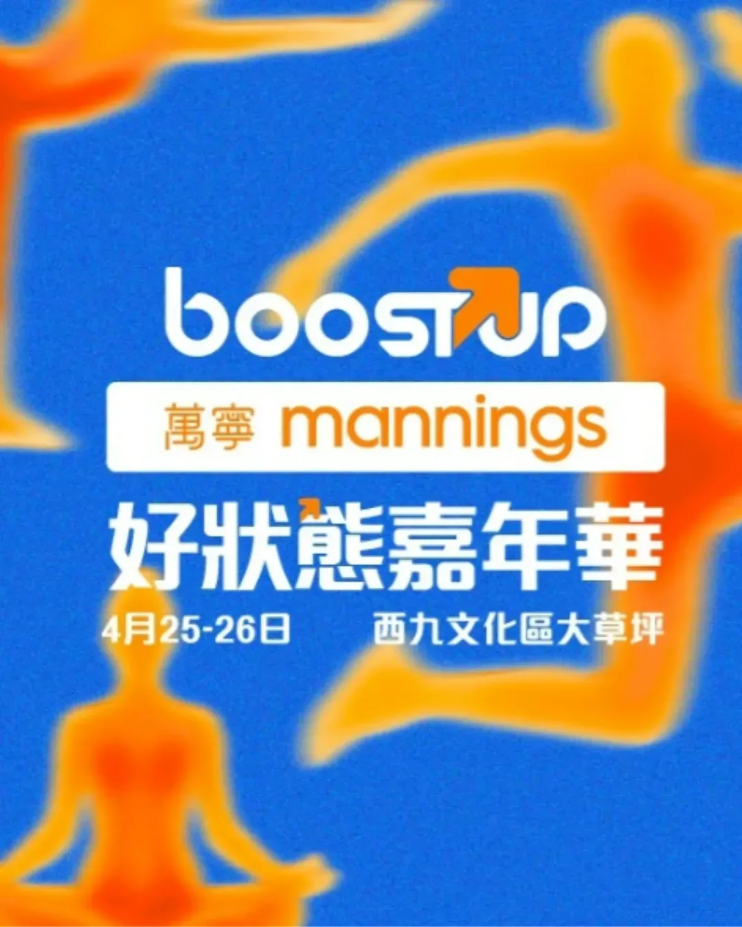 萬寧BoostUP好狀態嘉年華