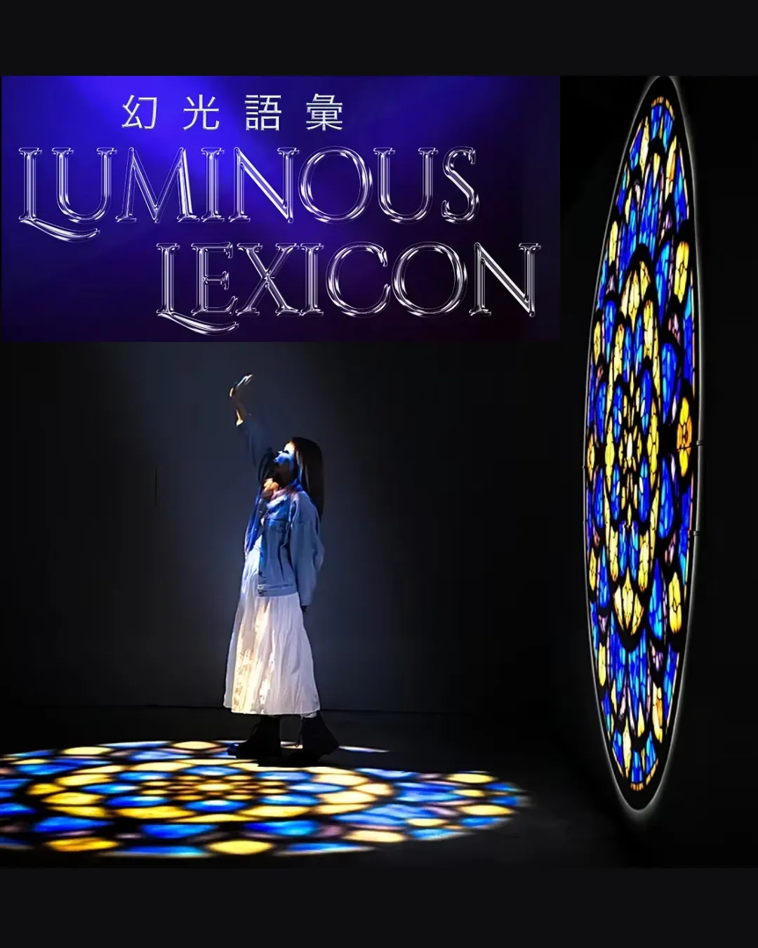 《Luminous Lexicon 幻光語彙》沉浸式光影藝術展