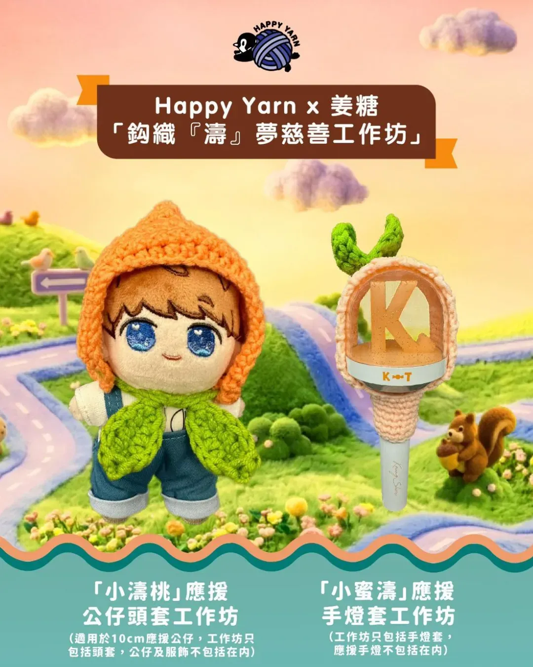 Happy Yarn x 姜糖「鈎織『濤』夢慈善工作坊