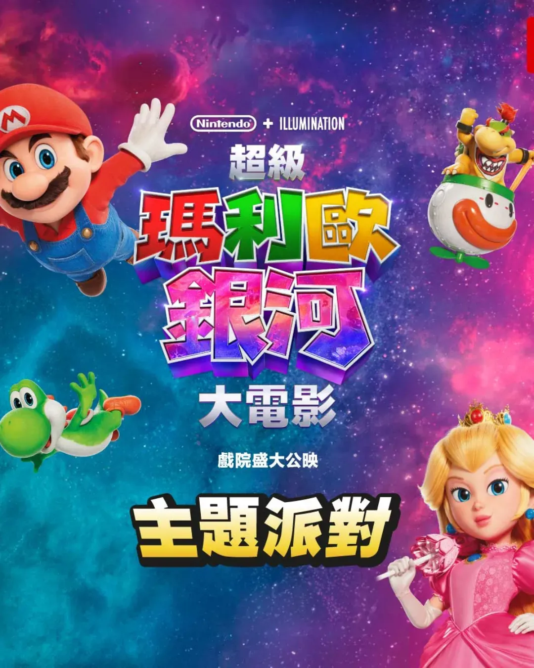 《超級馬利歐銀河大電影》歡樂派對