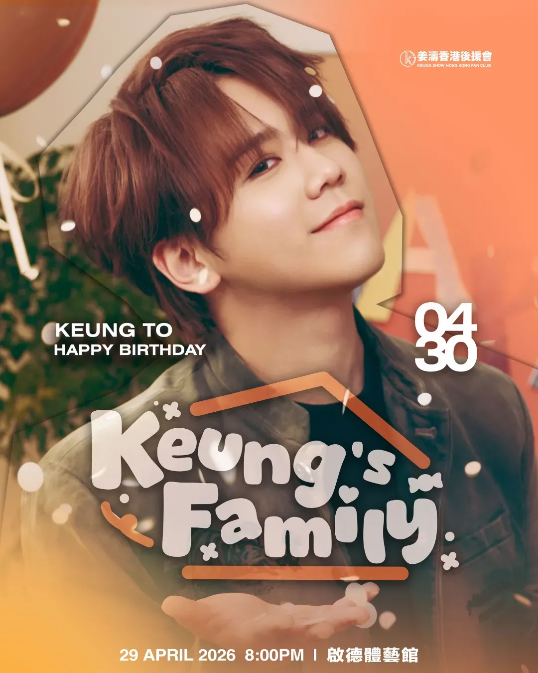 姜家人慈善生日會2026