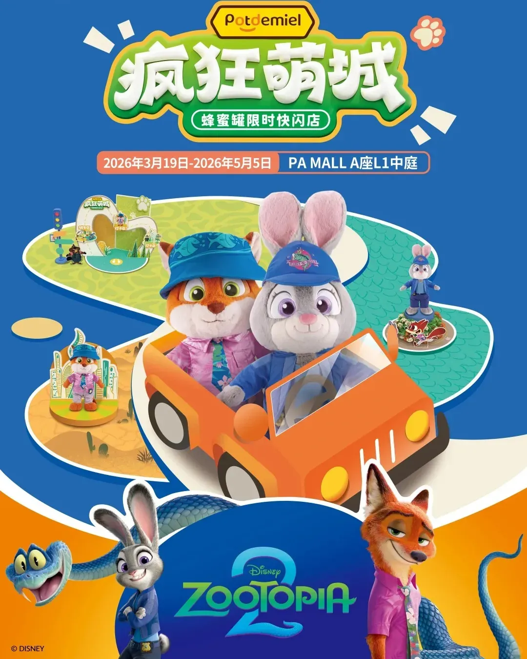 「瘋狂萌城」限時快閃店