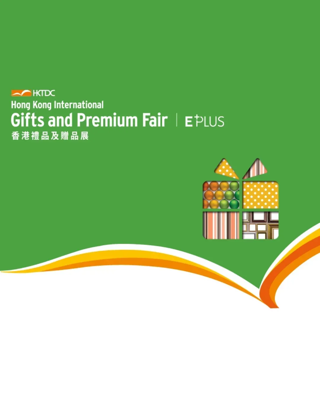 香港禮品及贈品展 2026