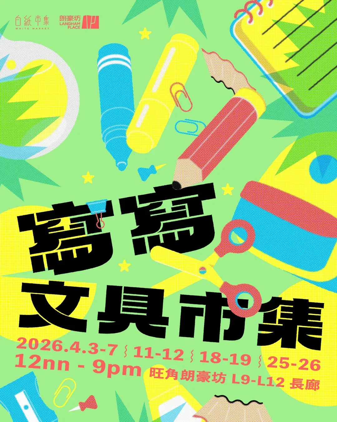 朗豪坊 x 白紙市集｜寫寫文具市集