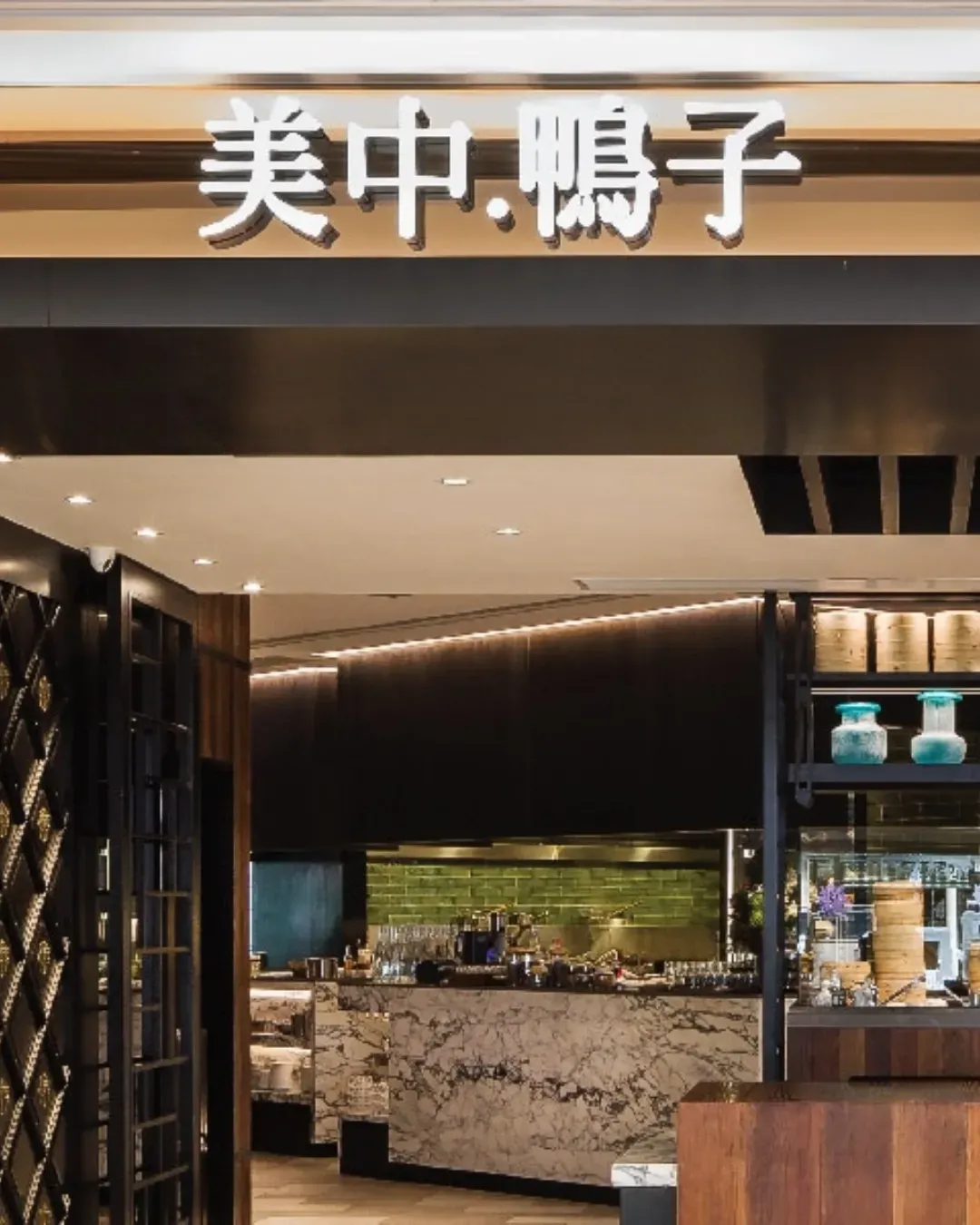 美中·鴨子 (荃灣廣場)