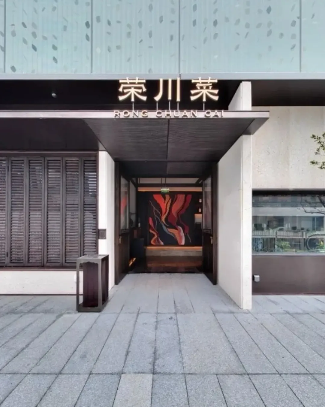 榮川菜 (深圳灣萬象城店)