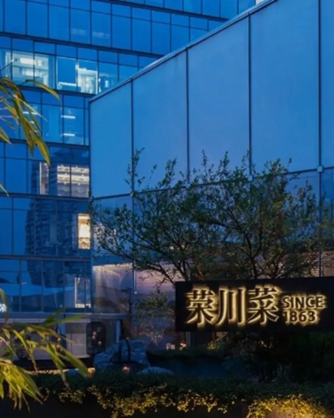 榮川菜 (華僑城店)