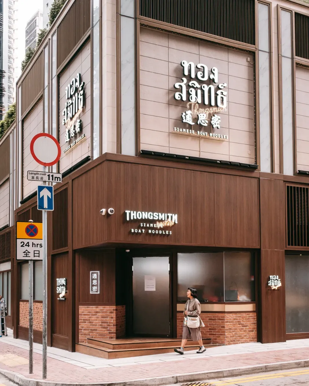 通思密 Thong Smith