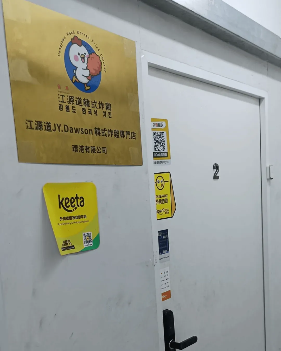 江源道韓式炸雞 (旺角店)