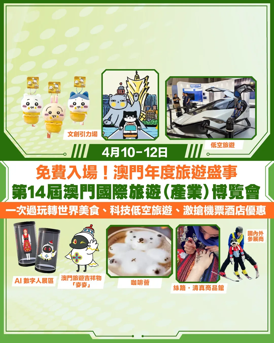 第 14 屆澳門國際旅遊 (產業) 博覽會 4 月開鑼！