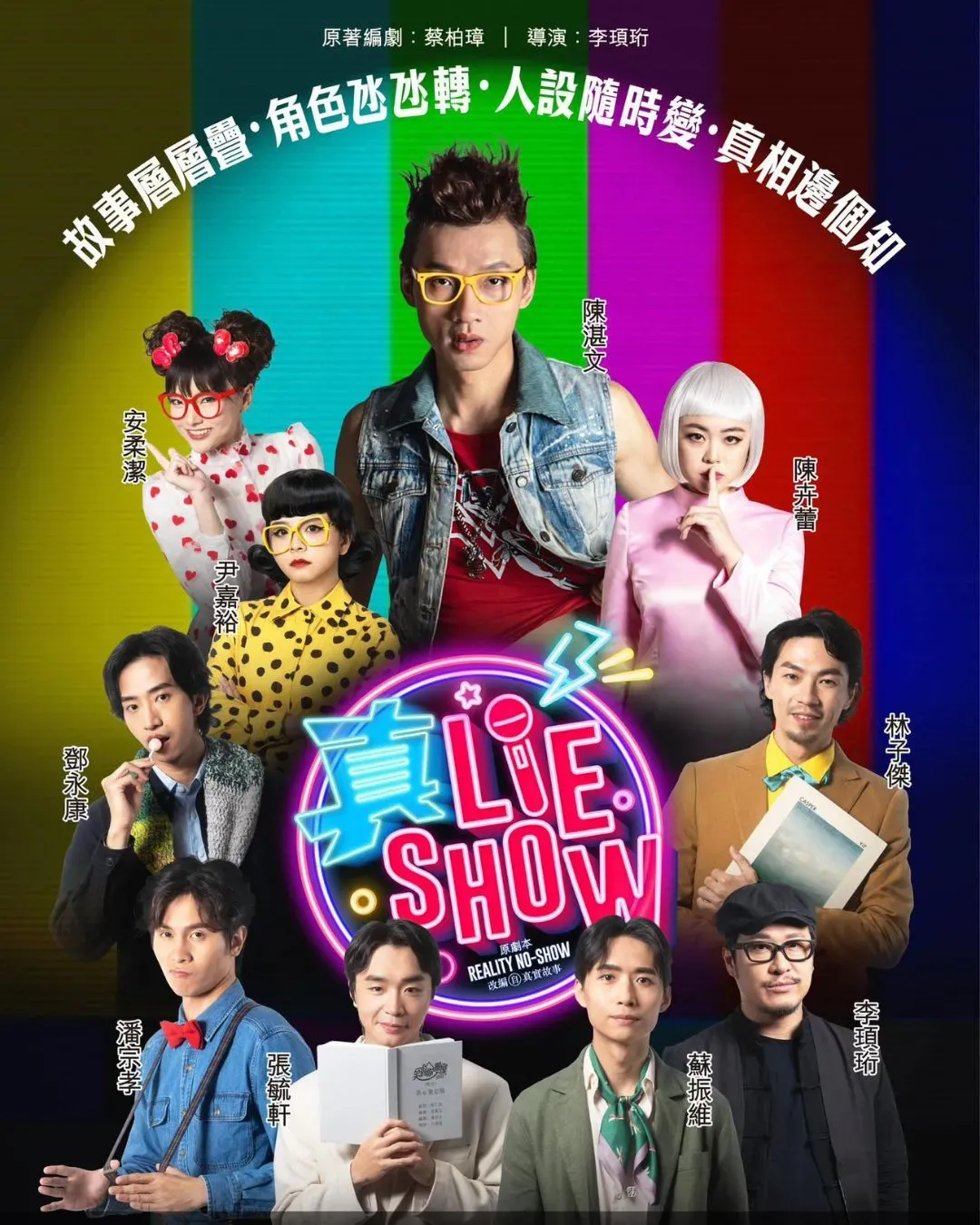 <真・Lie Show> 舞台劇