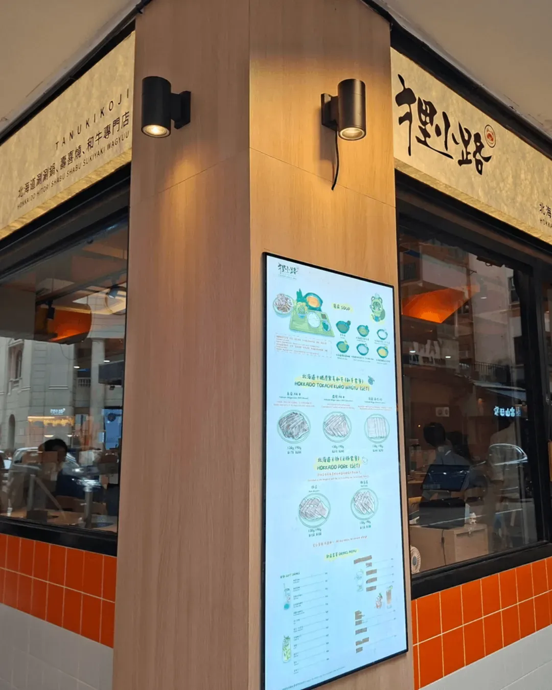 狸小路北海道涮涮鍋、壽喜燒、和牛專門店