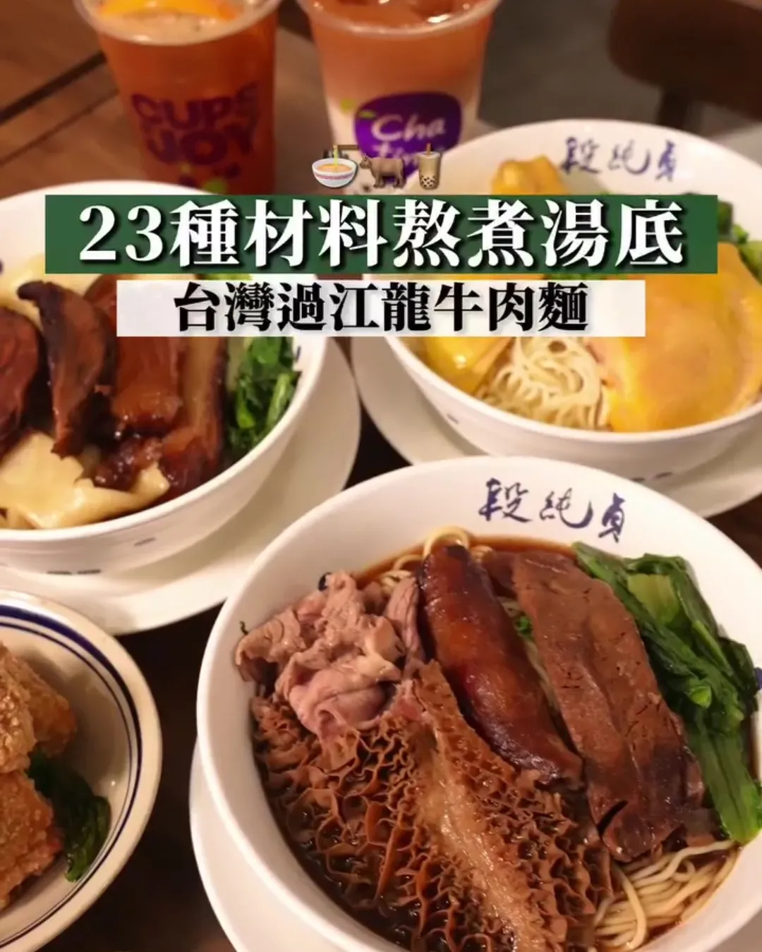 段純貞牛肉麵XChatime