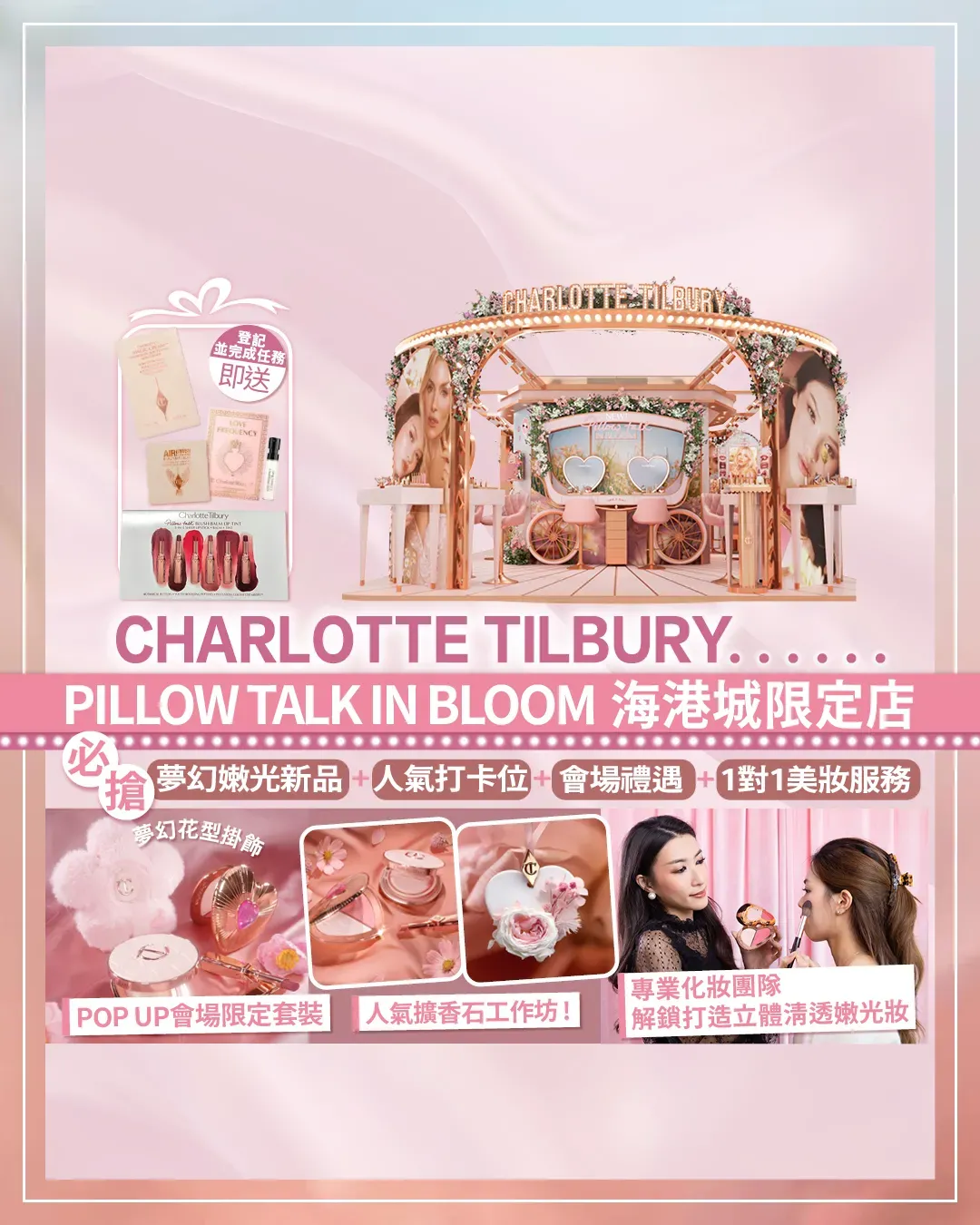 CHARLOTTE TILBURY PILLOW TALK IN BLOOM限定店登陸海港城！解鎖大熱花瓣嫩光妝容