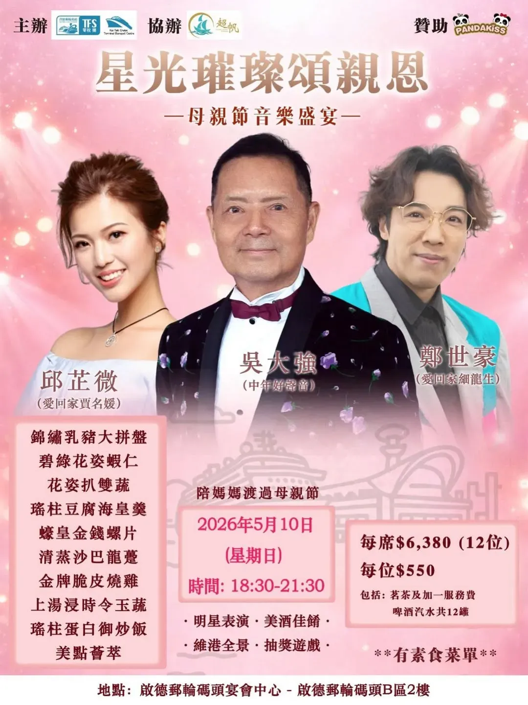 星光璀璨頌親恩 — 母親節音樂盛宴