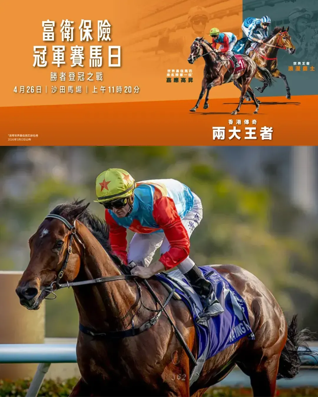 富衛保險冠軍賽馬日 2026