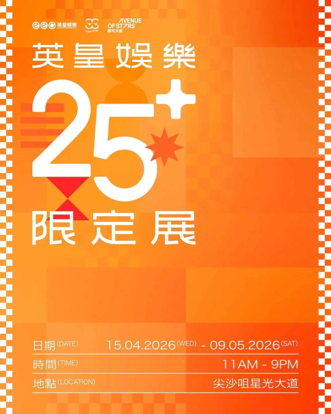 英皇娛樂 25+ 限定展