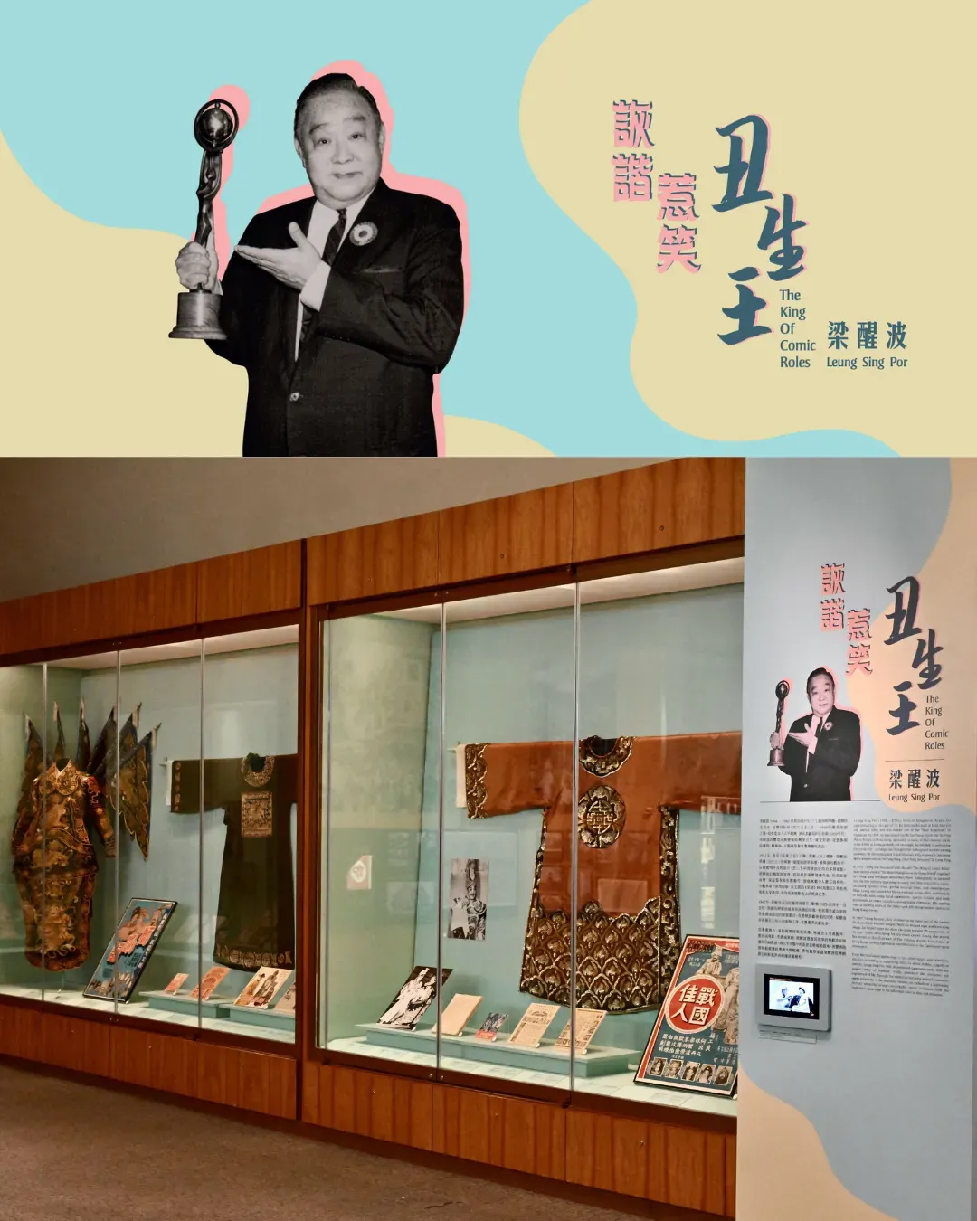 詼諧惹笑「丑生王」 — 梁醒波展覽