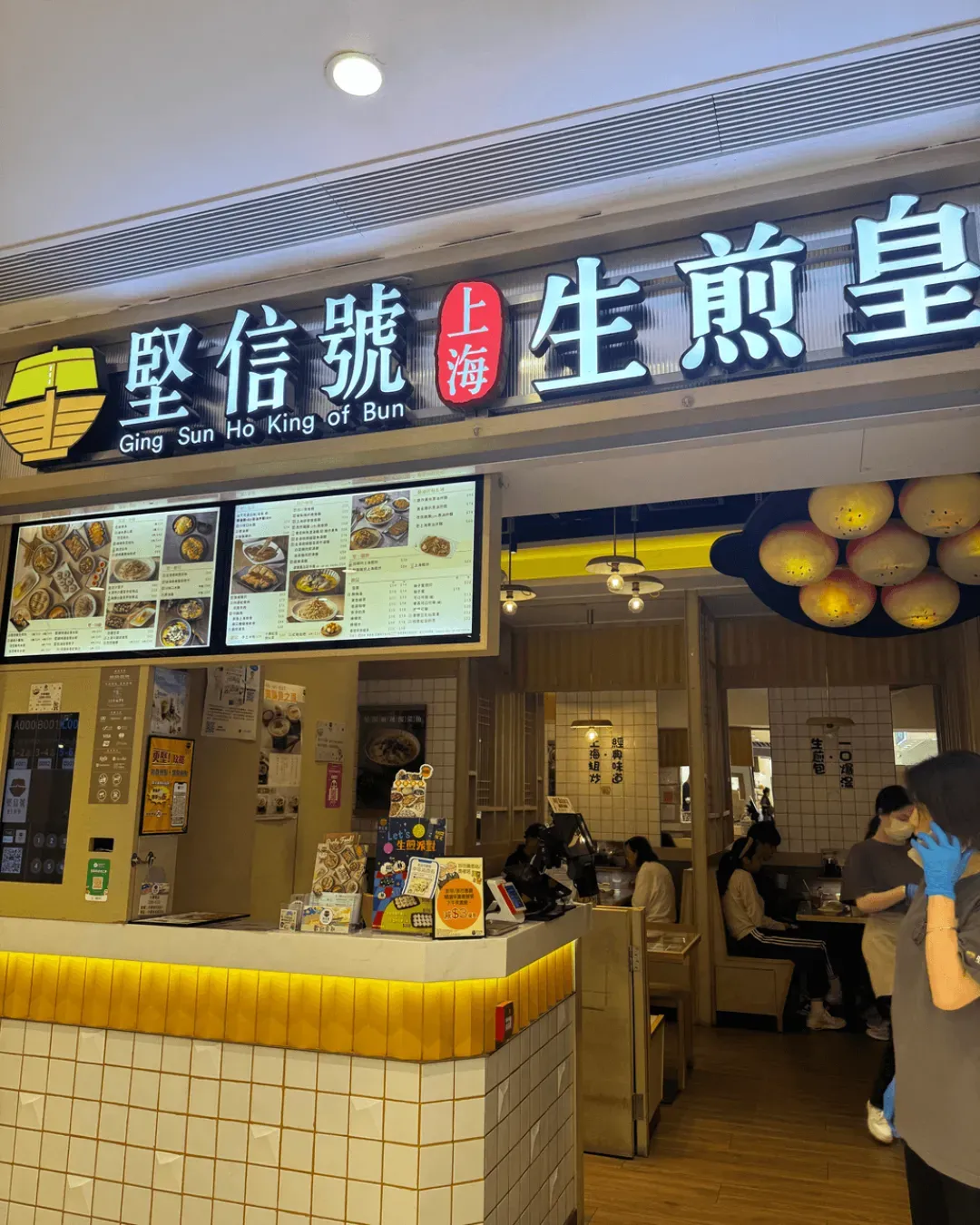 堅信號上海生煎皇 (將軍澳廣場)