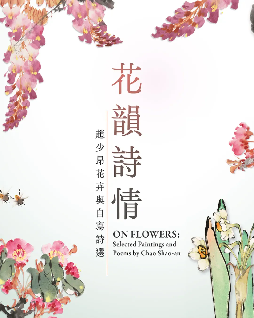 「花韻詩情：趙少昂花卉與自寫詩選」展覽