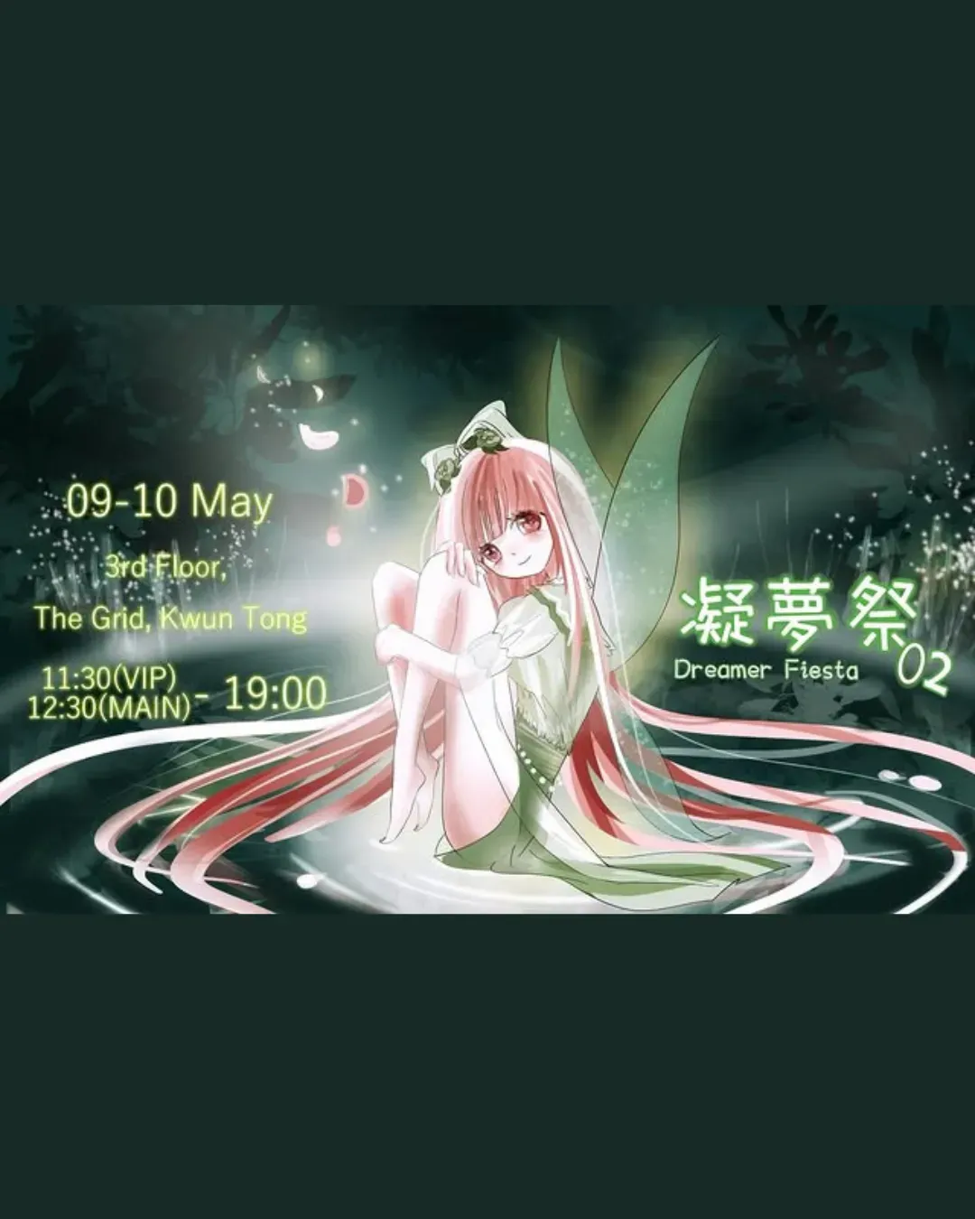 凝夢祭 Dreamer Fiesta 02綜合同人展