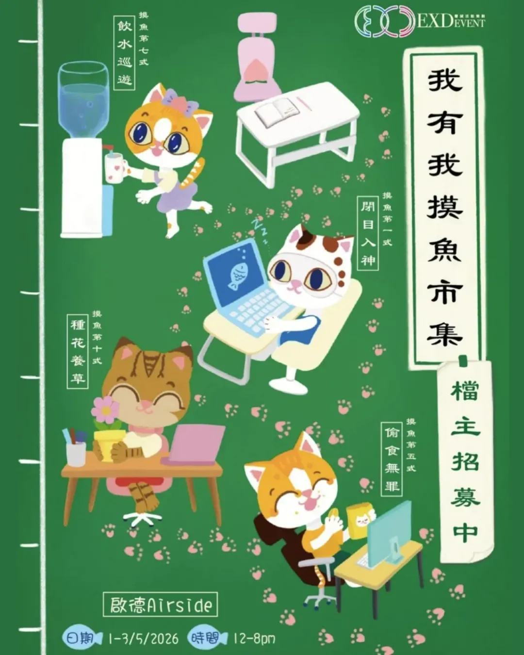 我有我摸魚市集 @ AIRSIDE