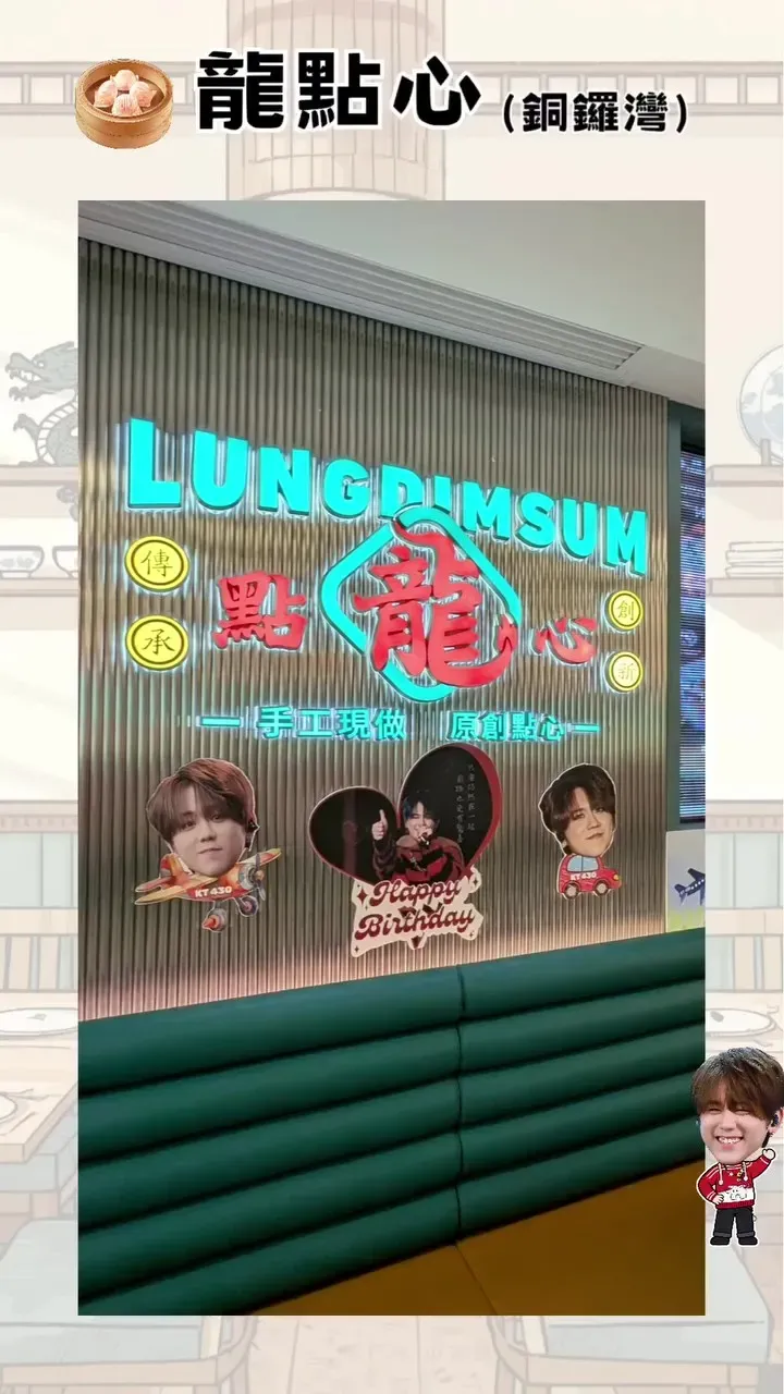 龍糖坊(元朗)--姜濤生日限定應援