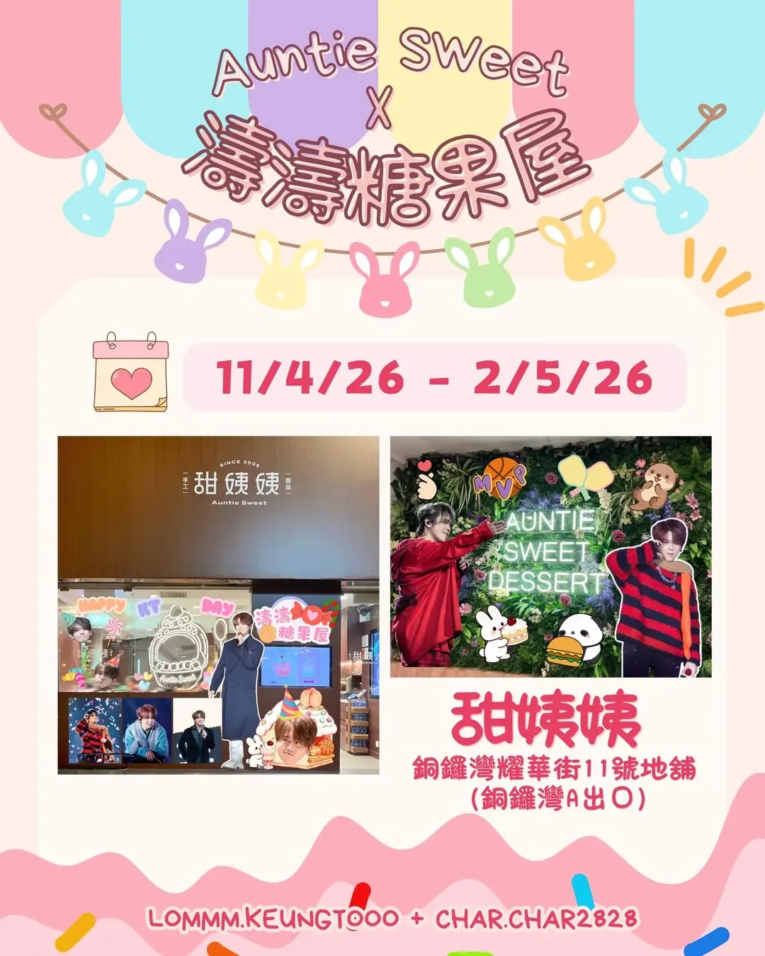 甜姨姨 Auntie Sweet X 濤濤糖果屋