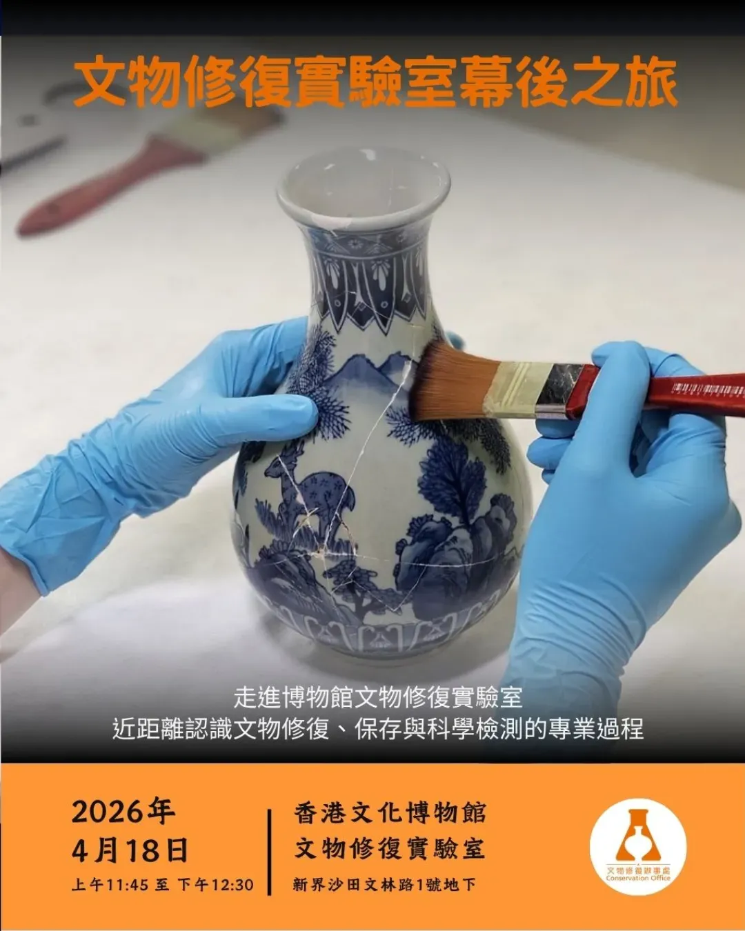 文物修復實驗室幕後之旅導賞團